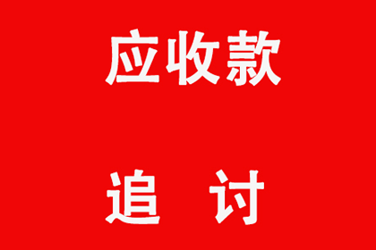 北镇要账公司：为陈女士成功追回拖欠货款
